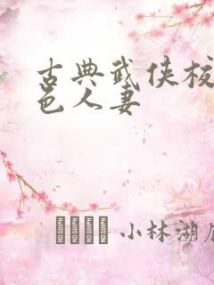 古典武侠校园春色人妻