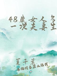 48岁女人多久一次夫妻生活才算正常
