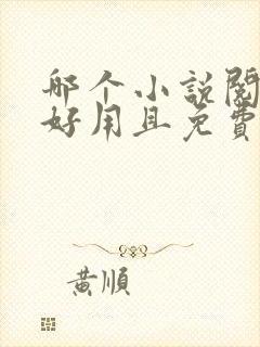 哪个小说阅读器好用且免费