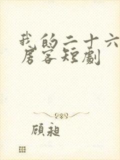我的二十六岁女房客短剧
