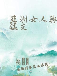 亚洲女人与黑人猛交
