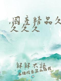 ,国产精品久久久久久