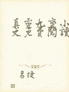 真灵九变小说全文免费阅读