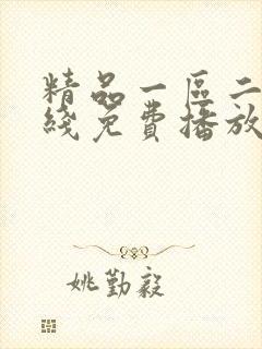 精品一区二区在线免费播放