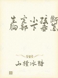 生完小孩断奶后胸部下垂怎么办