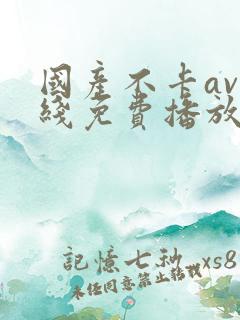 国产不卡av在线免费播放