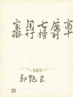 家用七座商务车排行榜前十名