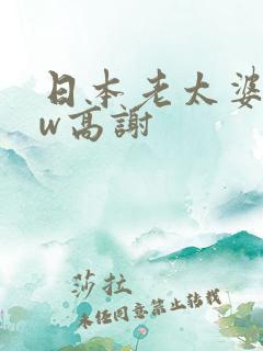 日本老太婆bbw高谢