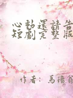 心动还请告诉我短剧完整版
