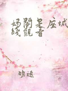 妈阁是座城 在线观看