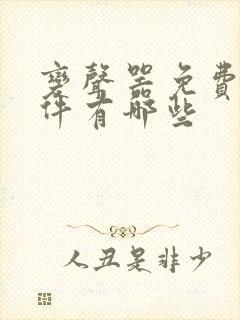 变声器免费的软件有哪些