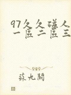 97久久碰人妻一区二区三区四区 97久久碰人妻一区二区三区四区