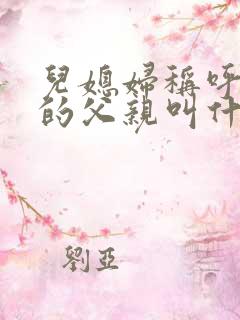 儿媳妇称呼老公的父亲叫什么