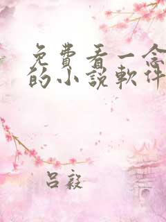 免费看一念永恒的小说软件