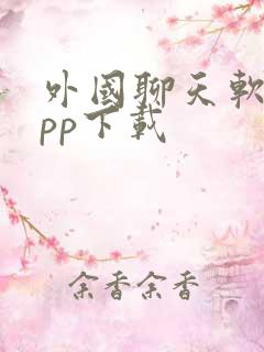 外国聊天软件app下载
