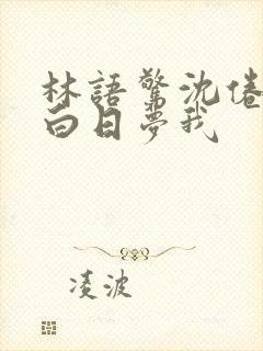 林语惊沈倦小说白日梦我