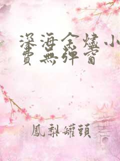 深海余烬小说免费无弹窗