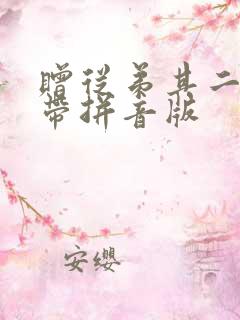 赠从弟其二古诗带拼音版