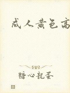 成人黄色高清片