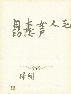 日本女人毛茸茸的阴户