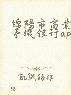 绵阳市商业银行手机银行app