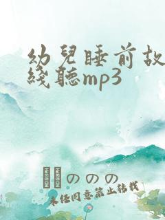 幼儿睡前故事在线听mp3