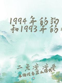 1994年的狗和1993年的鸡相配吗