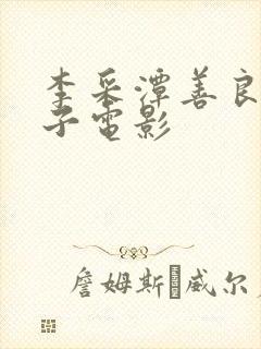 李采潭善良的嫂子电影