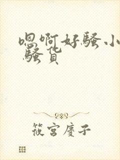 嗯啊好骚小骚货 骚货