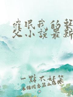 催眠我的系统养父小说最新章节更新内容