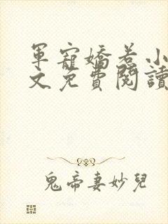 军宠娇惹小说全文免费阅读