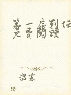 第一序列任小粟免费阅读