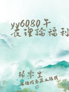 yy6080午夜理论福利