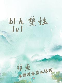 bl h 双性 1v1