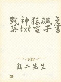 战神狂飙免费全集txt电子书下载