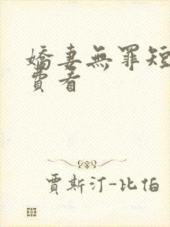 娇妻无罪短剧免费看