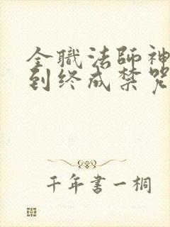 全职法师神级签到终成禁咒