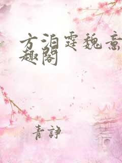 方泊霆魏意荷笔趣阁