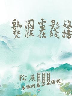 韩国电影姐妹完整版在线播放