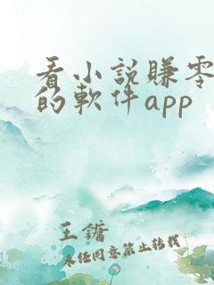 看小说赚零花钱的软件app