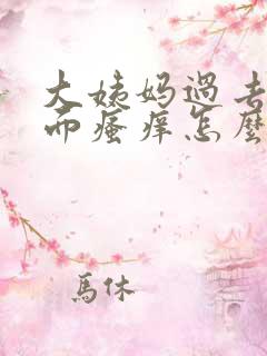大姨妈过去后下面瘙痒怎么回事