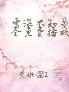 云深不知梦6集全免费播放