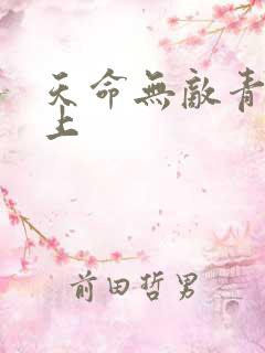 天命无敌青鸾峰上