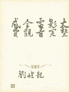 成全电影大全免费观看完整版高清