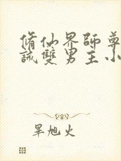 修仙界师尊被训诫双男主小说
