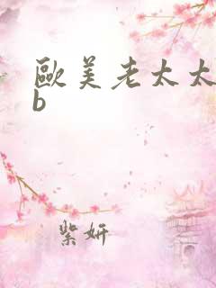 欧美老太太bbb