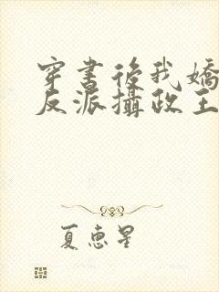 穿书后我娇养了反派摄政王 小说