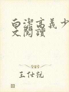 白洁高义少妇全文阅读