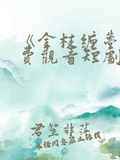 《金枝缠梦》免费观看短剧