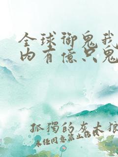 全球御鬼我的体内有亿只鬼免费